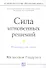 Сила мгновенных решений: Интуиция как навык - 0