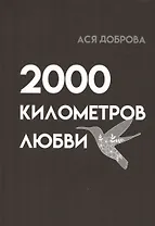 2000 километров любви. Стихи