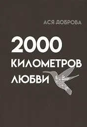 2000 километров любви. Стихи