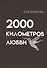 2000 километров любви. Стихи - 0