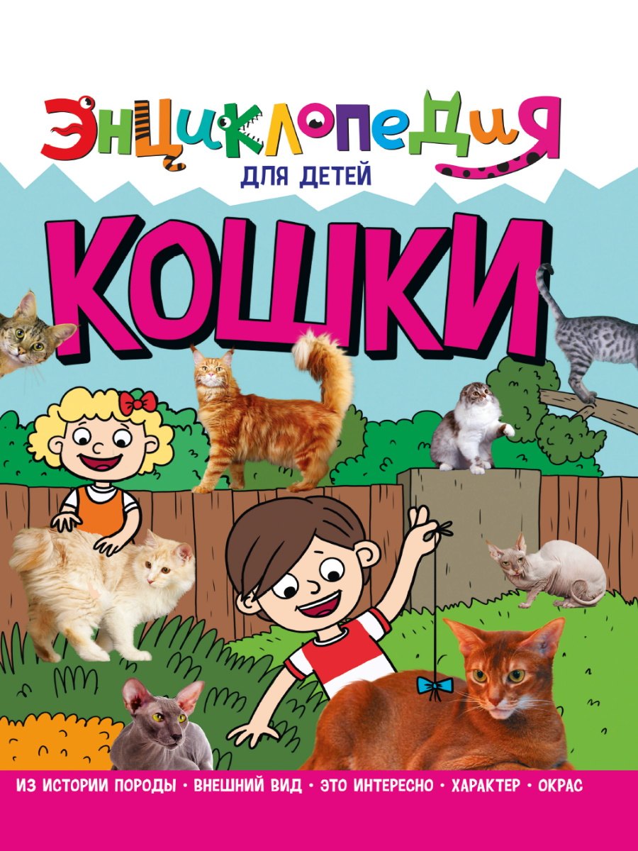 

ЭНЦИКЛОПЕДИЯ ДЛЯ ДЕТЕЙ новые. КОШКИ