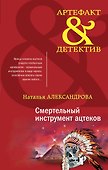 Смертельный инструмент ацтеков - 0
