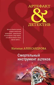 Смертельный инструмент ацтеков