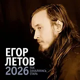 Календарь 2026г 300*300 "Егор Летов. Так закалялась сталь" настенный, на скрепке