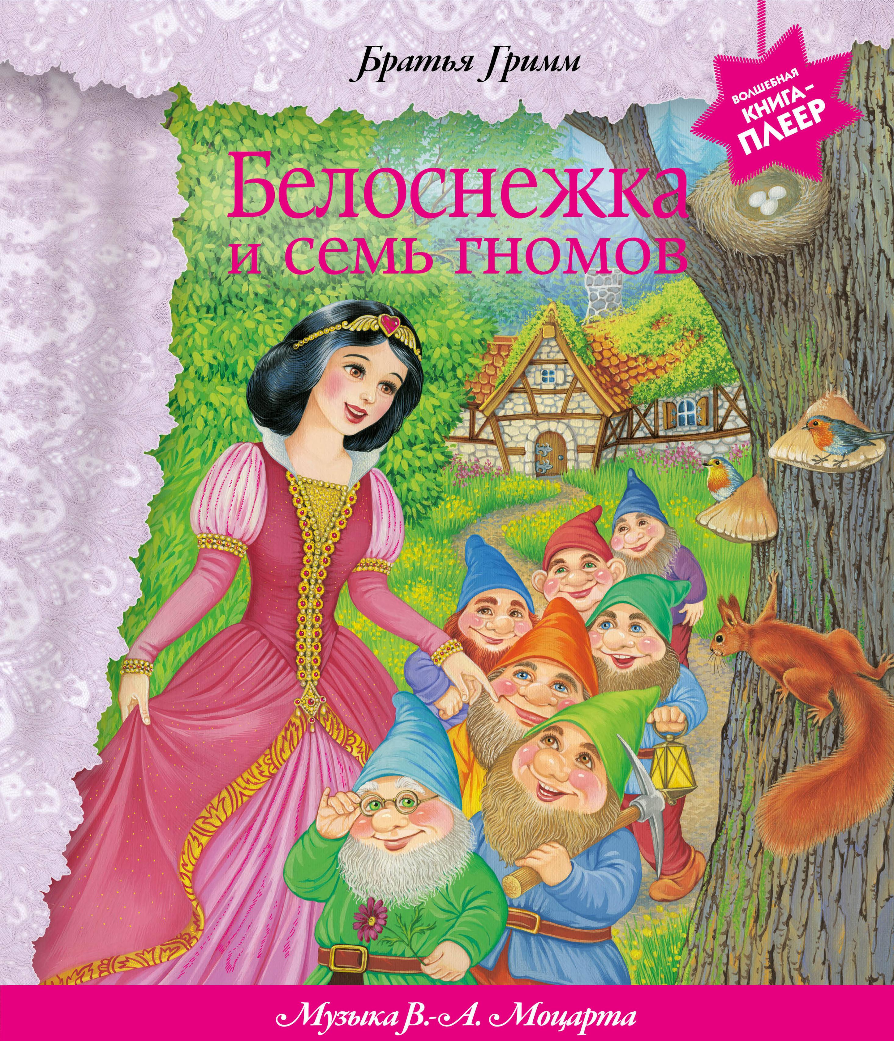 Обложка книги «Белоснежка и семь гномов (+ музыка В.А. Моцарта, Э. Грига, Ф. Шопена и др.)»