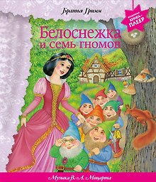 Белоснежка и семь гномов (+ музыка В.А. Моцарта, Э. Грига, Ф. Шопена и др.)