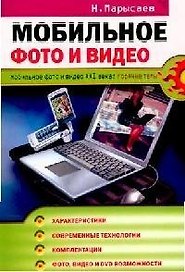 Мобильное фото и видео
