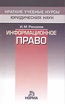 Информационное право