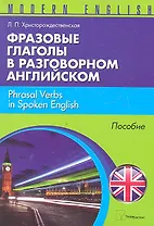 Фразовые глаголы в разговорном английском (м) (Modern English) Христорождественская