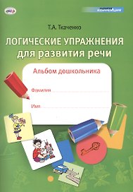 Логические упражнения для развития речи. Альбом дошкольника
