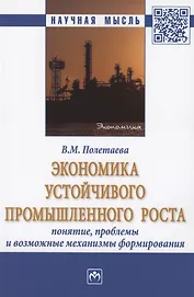 Экономика устойчивого промышленного роста: понятие, проблемы и возможные механизмы формирования. Монография