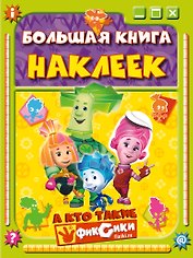 Большая книга наклеек. А кто такие фиксики?