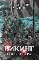 Викинг: гнев Севера