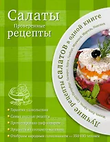 Салаты. Проверенные рецепты.