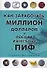 Как заработать миллион в России, инвестируя в ПИФы - 0