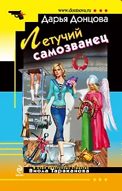 Летучий самозванец : роман