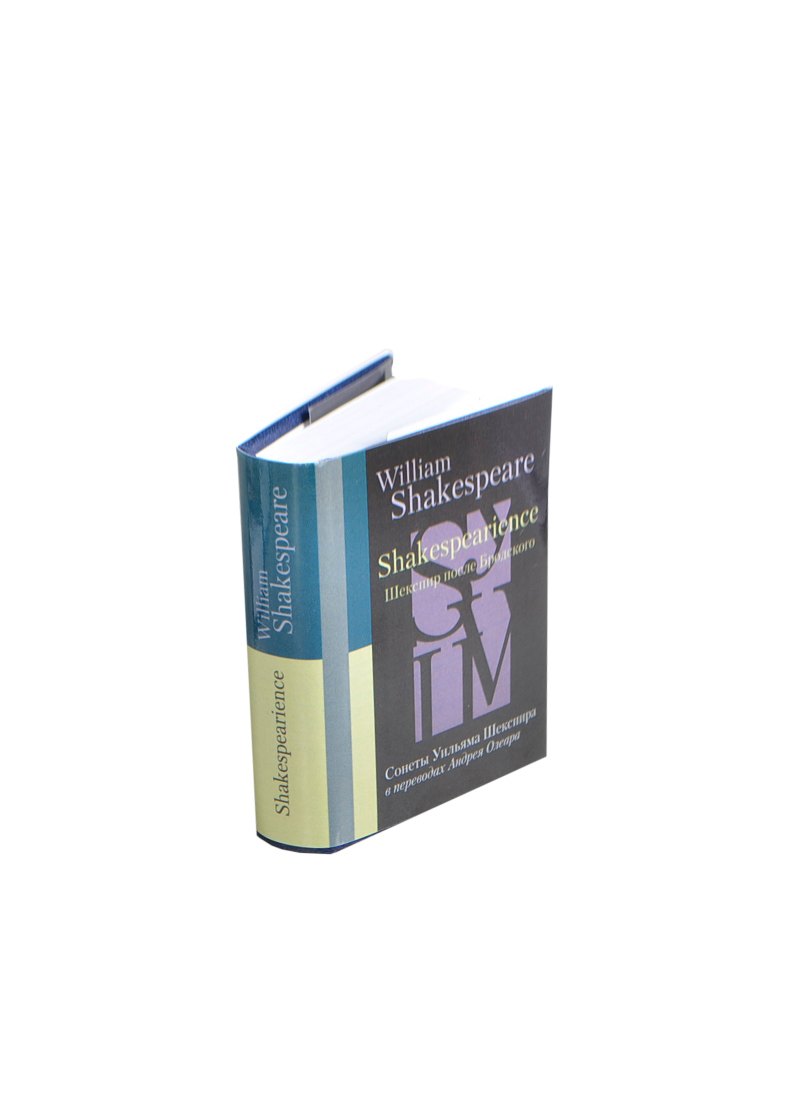 

Shakespearience. Шекспир после Бродского, миниатюра