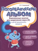 Логопедический альбом. Комплексные занятия для закрепления звука [С] у детей дошкольного возраста