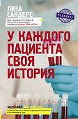 У каждого пациента своя история - 0