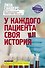У каждого пациента своя история - 0