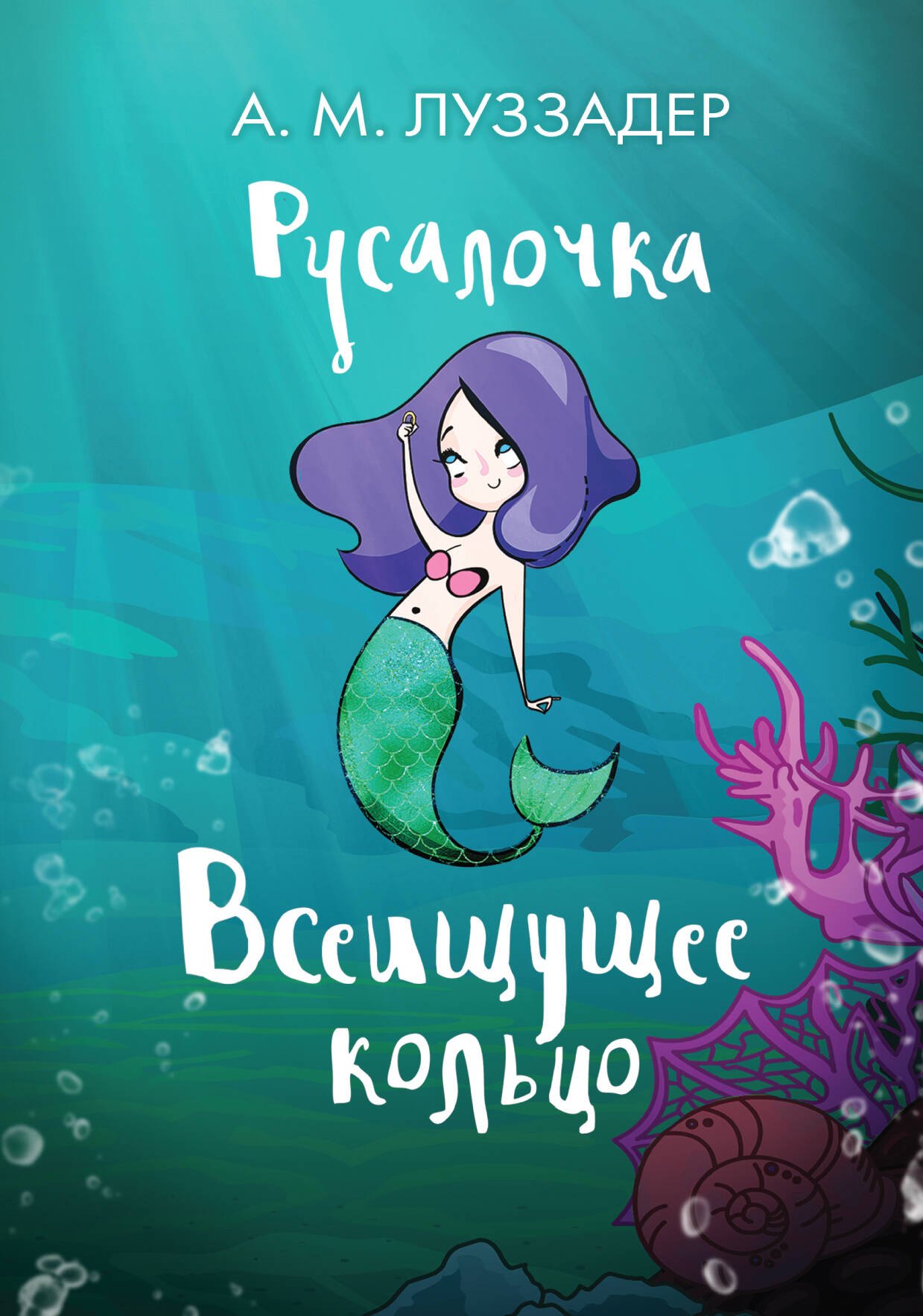 

Русалочка. Всеищущее кольцо