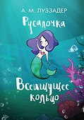 Русалочка. Всеищущее кольцо - 0