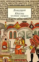 Домострой. Юности честное зерцало