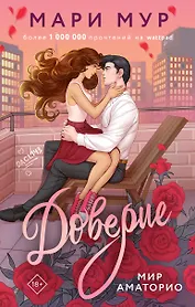 Мир Аматорио. Доверие