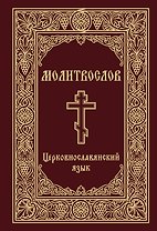 Молитвослов. Церковнославянский язык