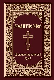 Молитвослов. Церковнославянский язык