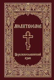 Молитвослов. Церковнославянский язык
