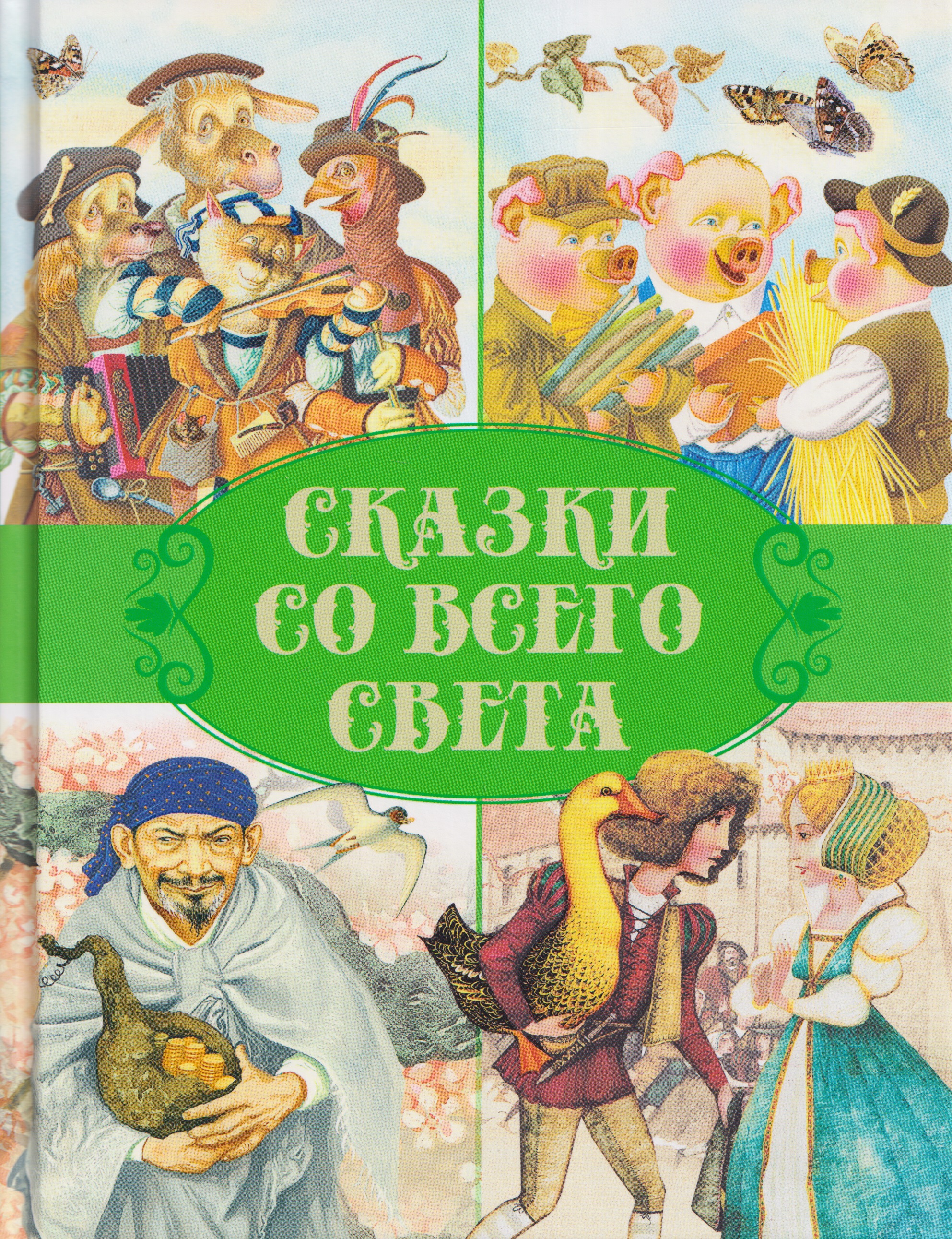 Обложка книги «Сказки со всего света»