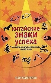 Китайские знаки успеха