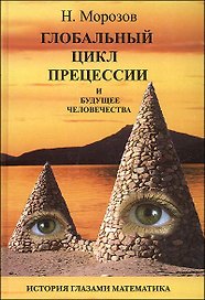 Глобальный цикл прецессии и будущее человечества История глазами математика. Морозов Н. (Русь)