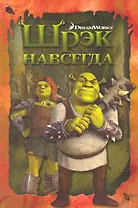 Шрэк навсегда. Книжка в интегральной обложке
