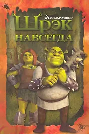 Шрэк навсегда. Книжка в интегральной обложке