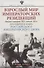 Взрослый мир Императорских резиденций (Вторая четверть ХIХ-начало ХХ в.) - 1