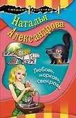 Любовь, морковь, свекровь - 0