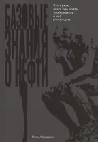 Базовые знания о нефти Или что нужно знать про нефть, чтобы начать о ней рассуждать!