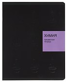 Тетрадь предметная «New Black. Химия» 48 листов в клетку, со справочными материалами - Listoff - 0