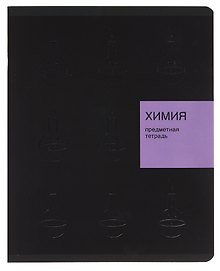 Тетрадь предметная «New Black. Химия» 48 листов в клетку, со справочными материалами - Listoff