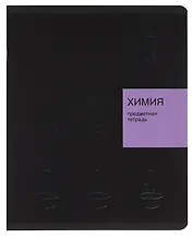 Тетрадь 48 листов, клетка, "New Black. Химия"