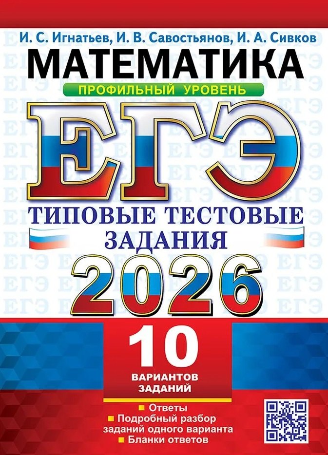 

ЕГЭ 2026. Математика. Профильный уровень. 10 вариантов. Типовые тестовые задания