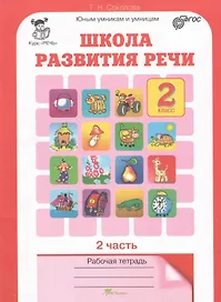 Школа развития речи. 2 класс. Рабочая тетрадь. В 2-х частях. Часть 2