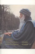 Ошо. Дхаммапада. Том 10. Поэзия сердца. Белые облака