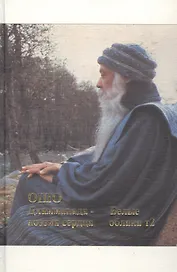 Ошо. Дхаммапада. Том 10. Поэзия сердца. Белые облака