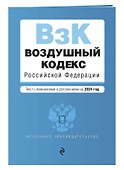Воздушный кодекс РФ. В ред. на 2024 год / ВК РФ - 2