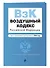 Воздушный кодекс РФ. В ред. на 2024 год / ВК РФ - 2