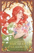 Высшая ведьма