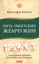 Пять Тибетских Жемчужин: Современная практика Пяти Тибетских Ритуалов